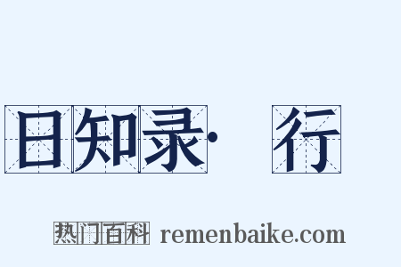 日知录·行幐是什么意思的图片